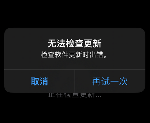 莆田苹果售后维修分享iPhone提示无法检查更新怎么办 